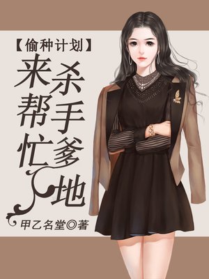 cover image of 偷种计划